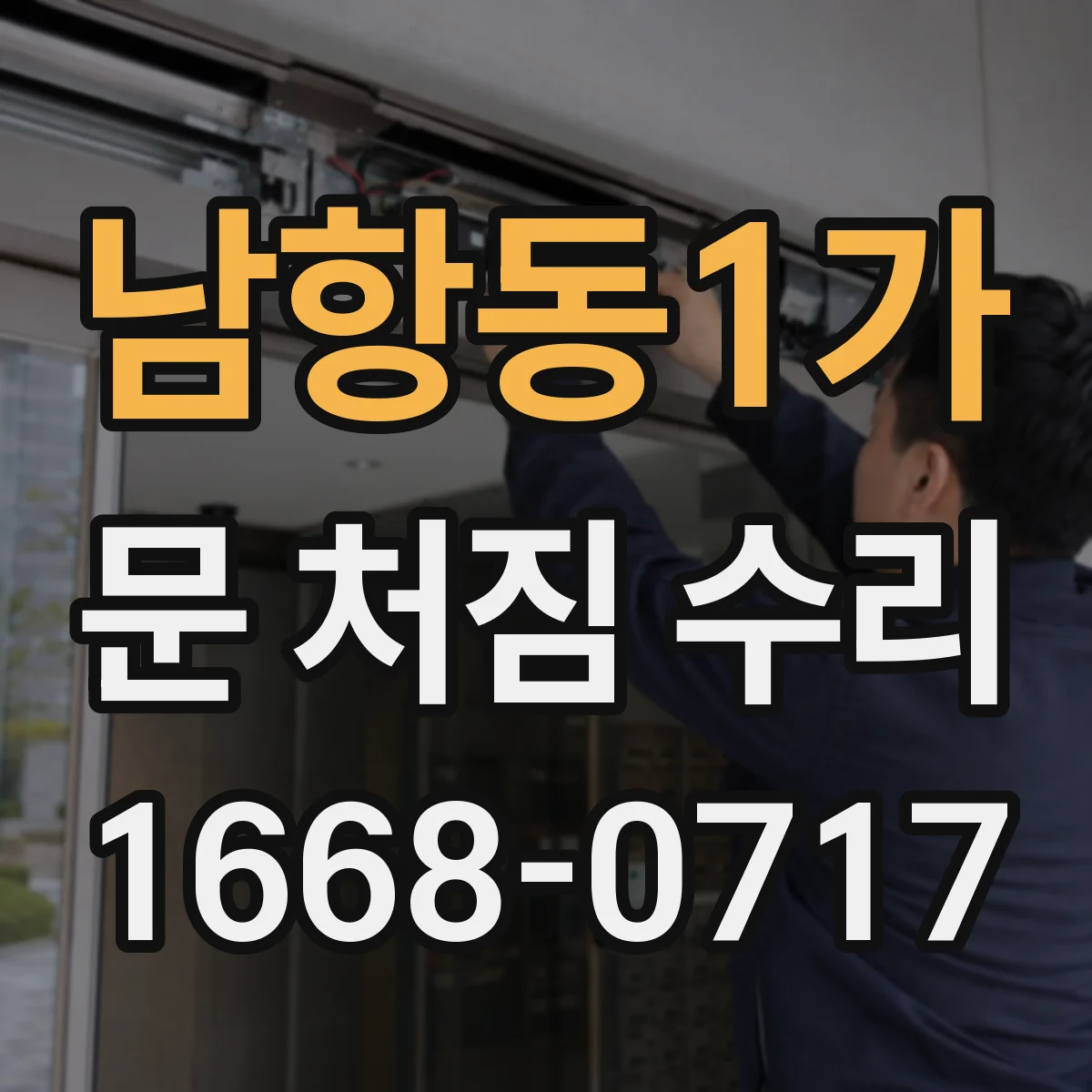 남항동1가 문 처짐 수리