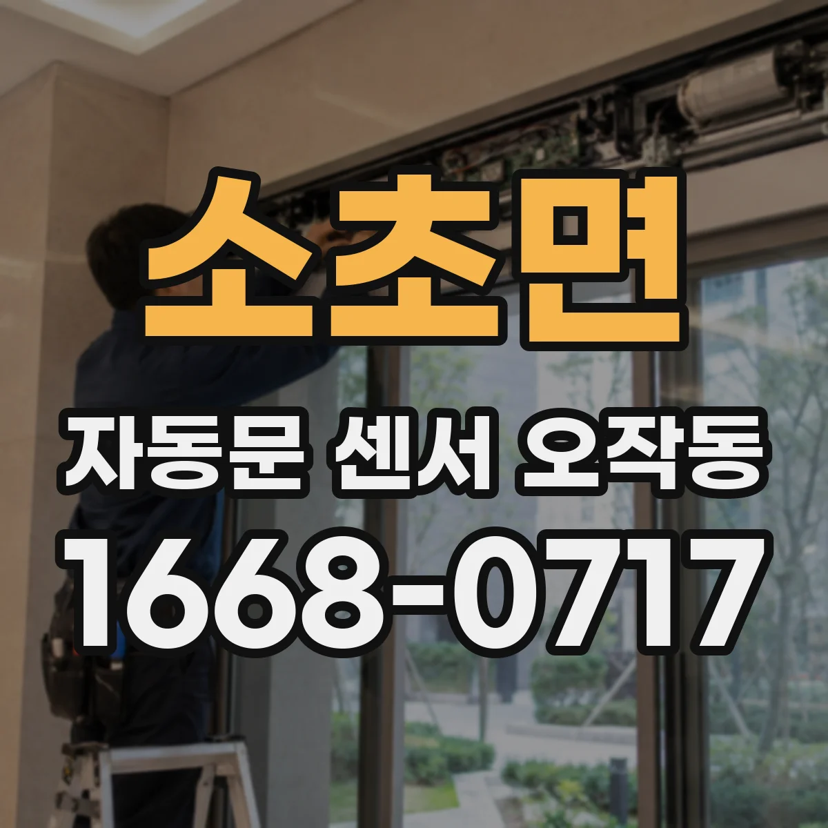 소초면 자동문 센서 오작동