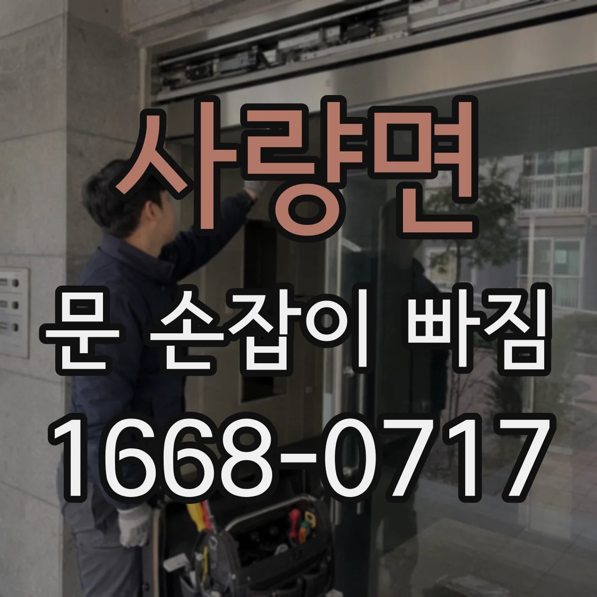 사량면 문 손잡이 빠짐