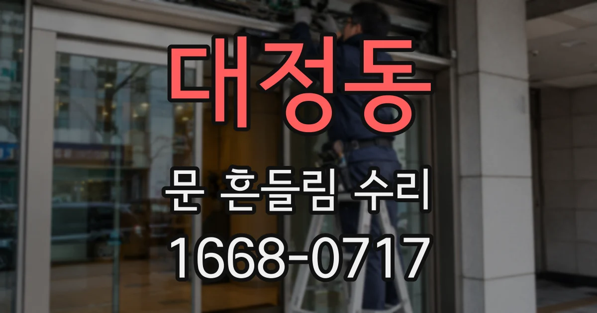 대정동 문 흔들림 수리