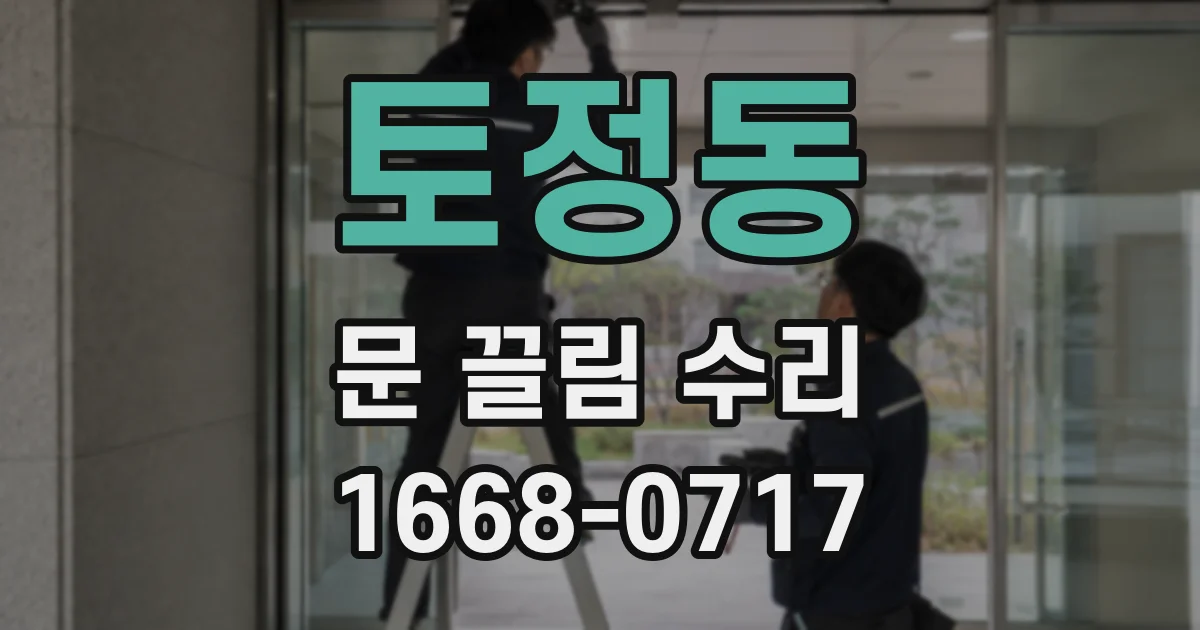 토정동 문 끌림 수리