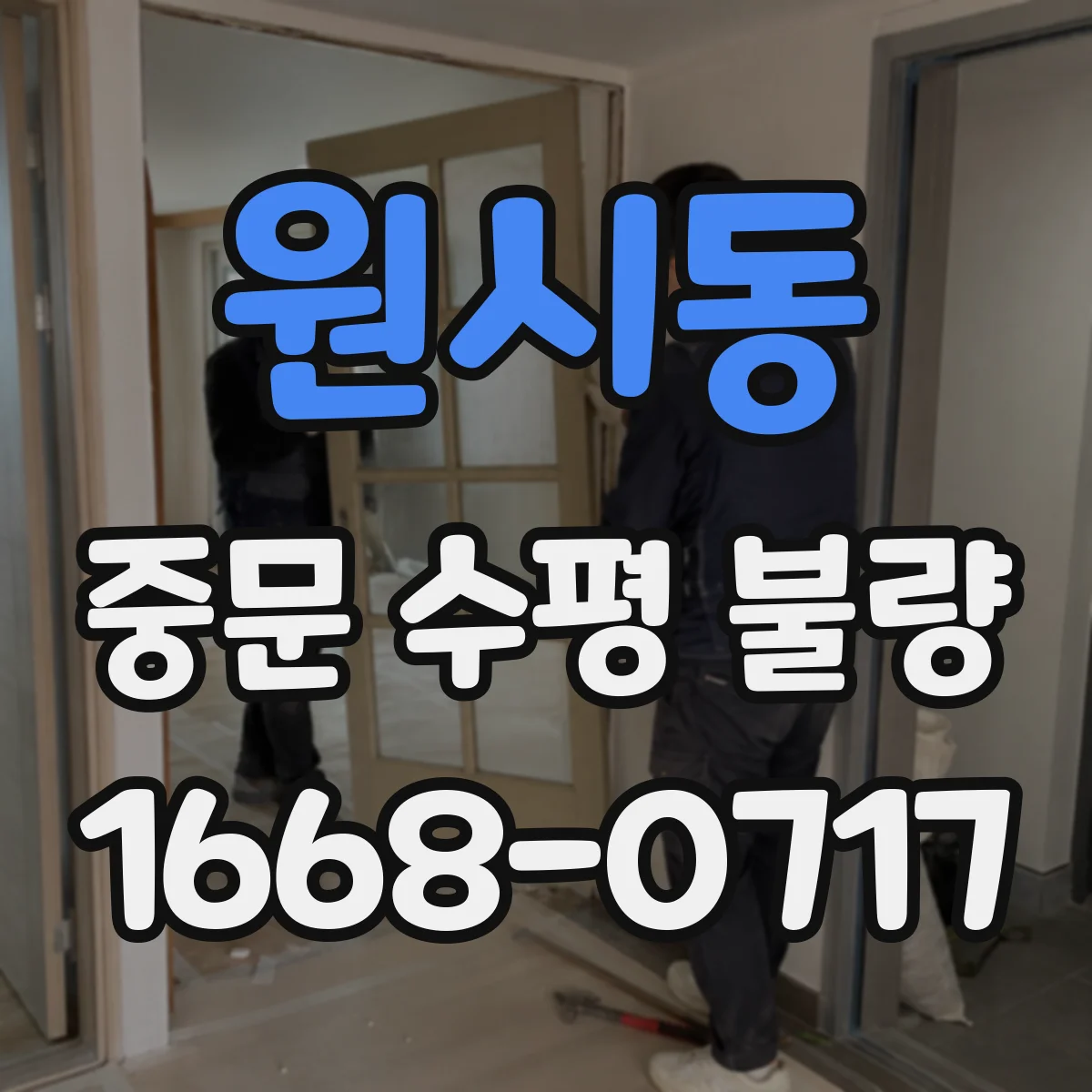 원시동 중문 수평 불량