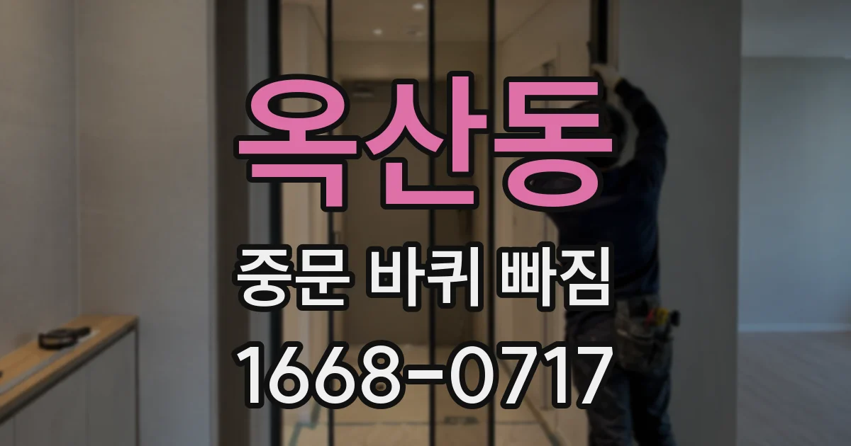 옥산동 중문 바퀴 빠짐