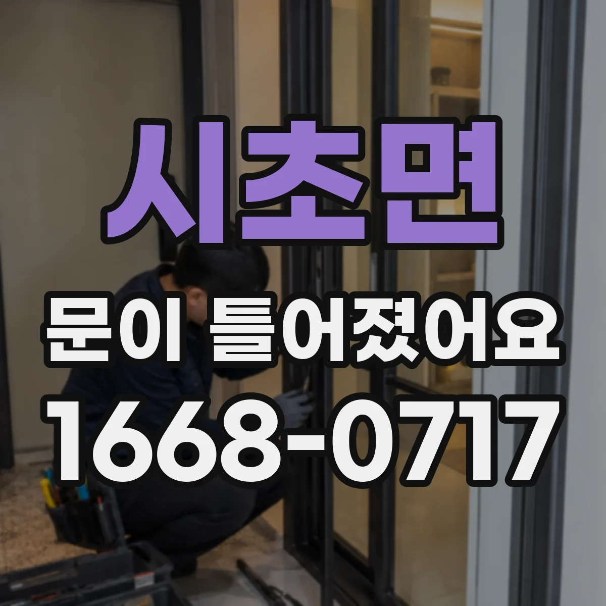 시초면 문이 틀어졌어요 업체 연락 전 촬영해야 할 각도와 증상 기록