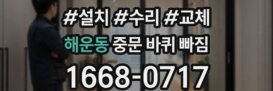 해운동 중문 바퀴 빠짐