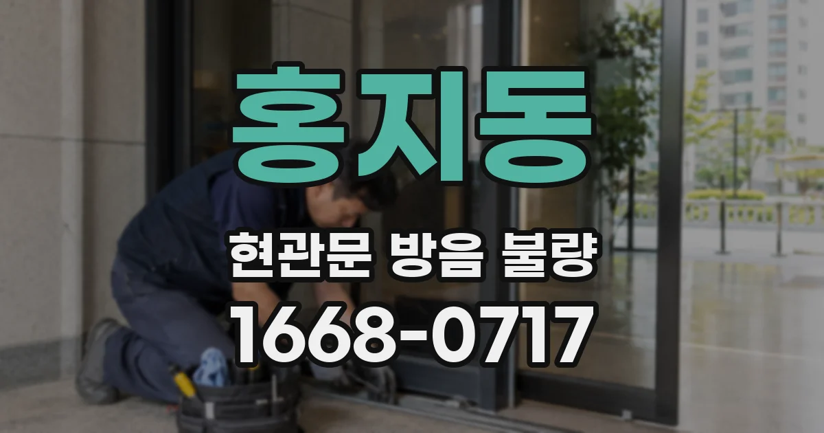 홍지동 현관문 방음 불량