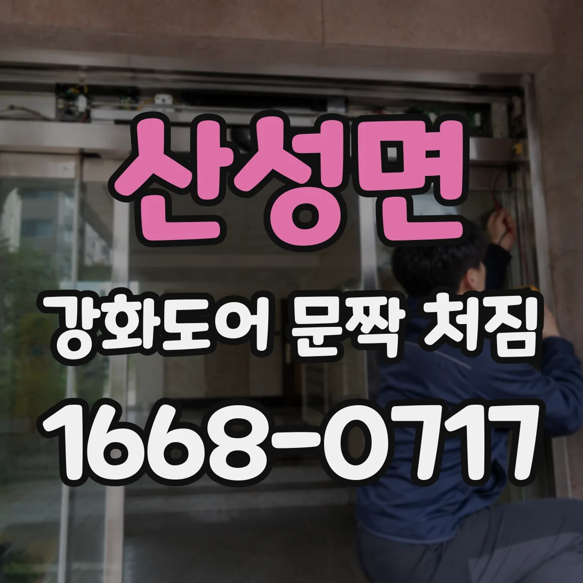 산성면 강화도어 문짝 처짐
