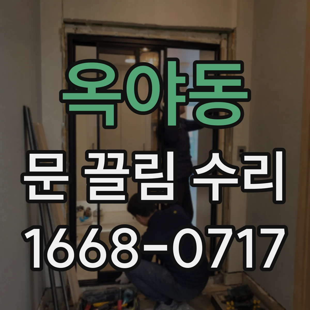 옥야동 문 끌림 수리