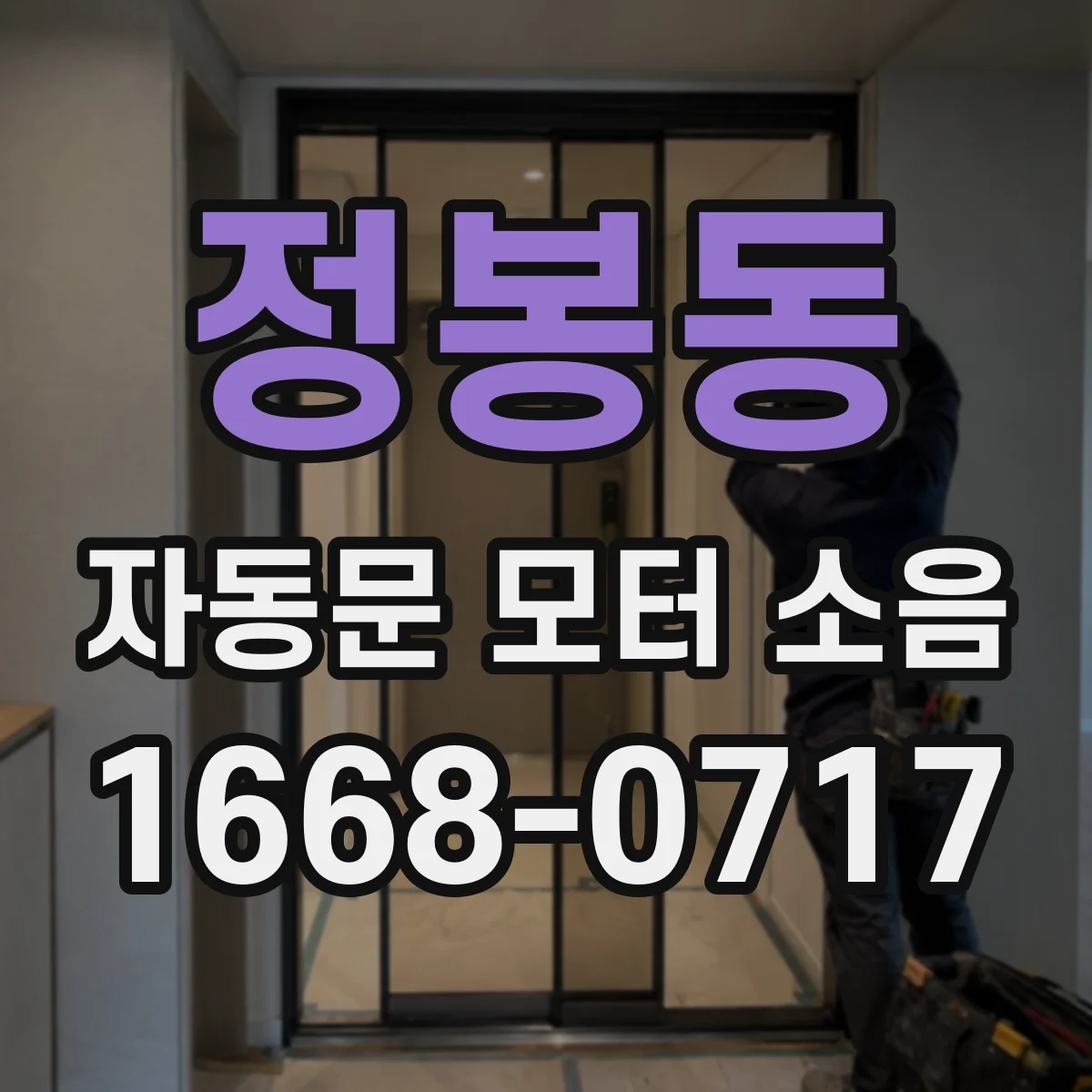 정봉동 자동문 모터 소음