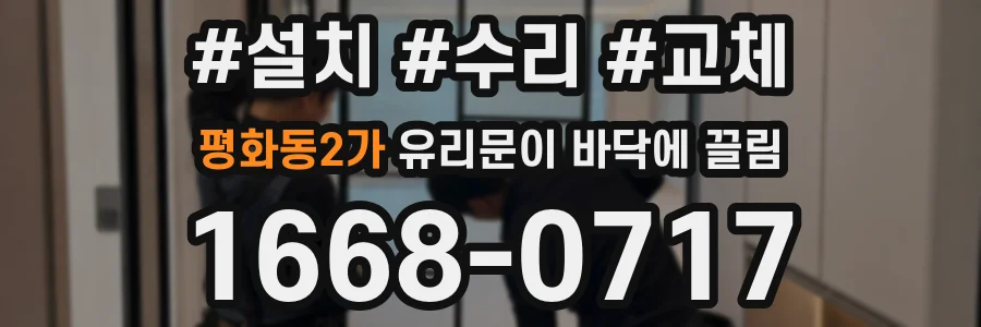 평화동2가 유리문이 바닥에 끌림
