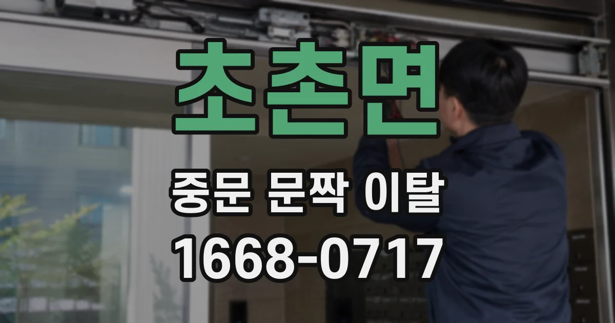 초촌면 중문 문짝 이탈