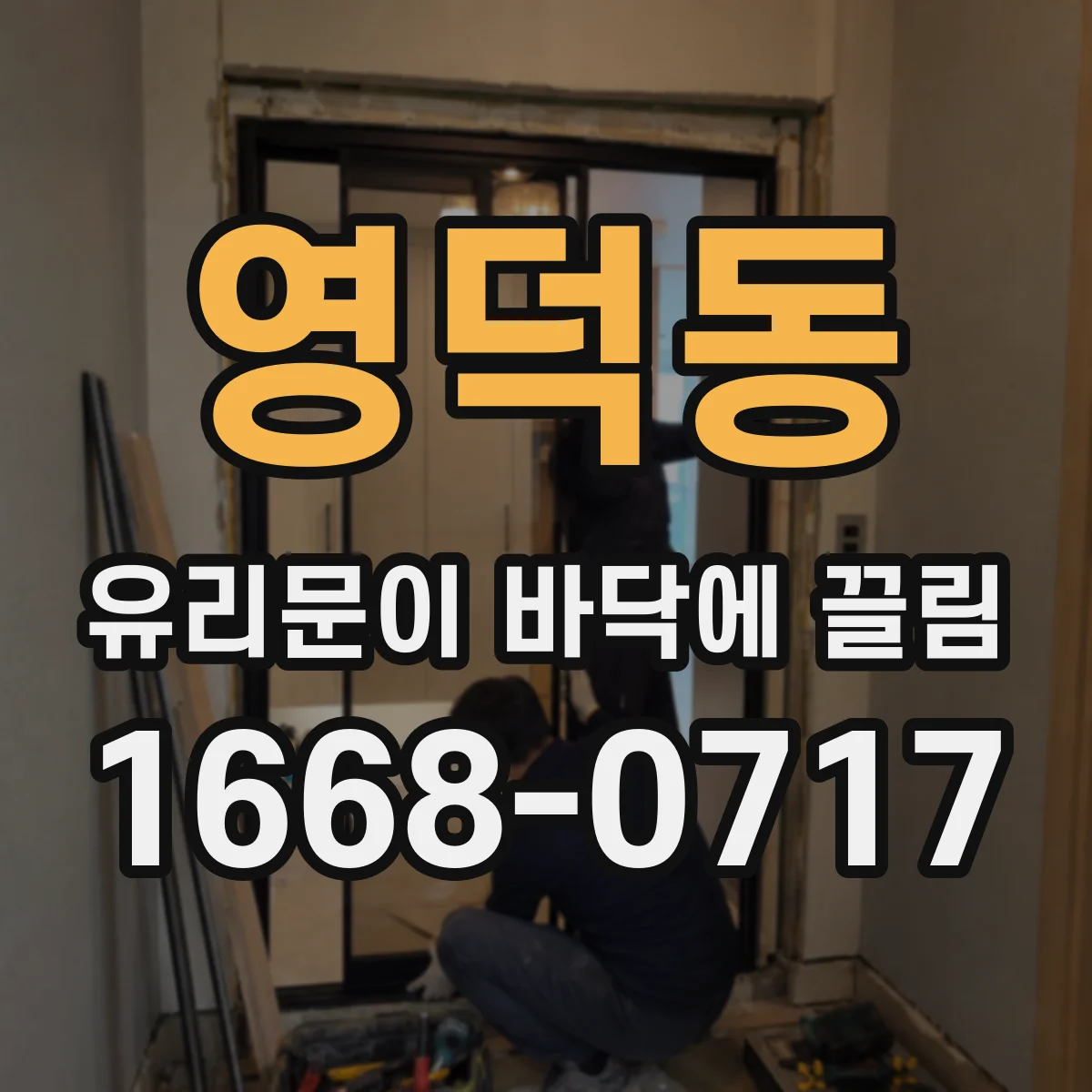영덕동 유리문이 바닥에 끌림