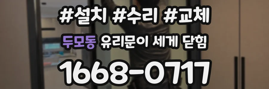 두모동 유리문이 세게 닫힘