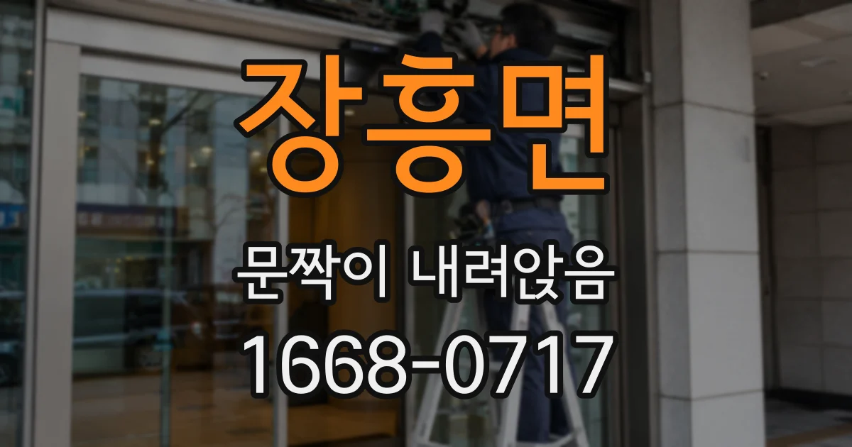 장흥면 문짝이 내려앉음