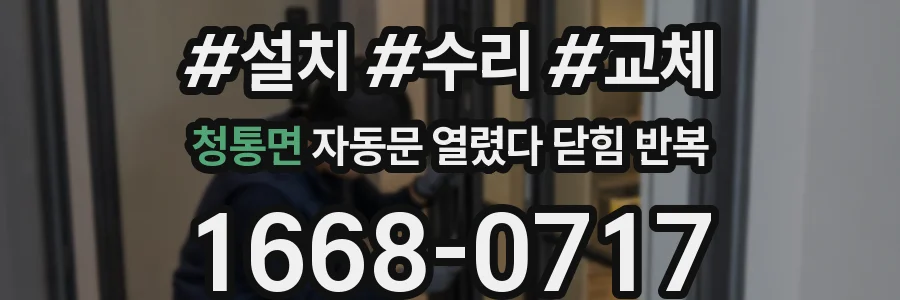 청통면 자동문 열렸다 닫힘 반복 증상은 문이 열렸다가 바로 다시 닫히거나, 멈춘 뒤 다시 작동하는 식으로 나타납니다.