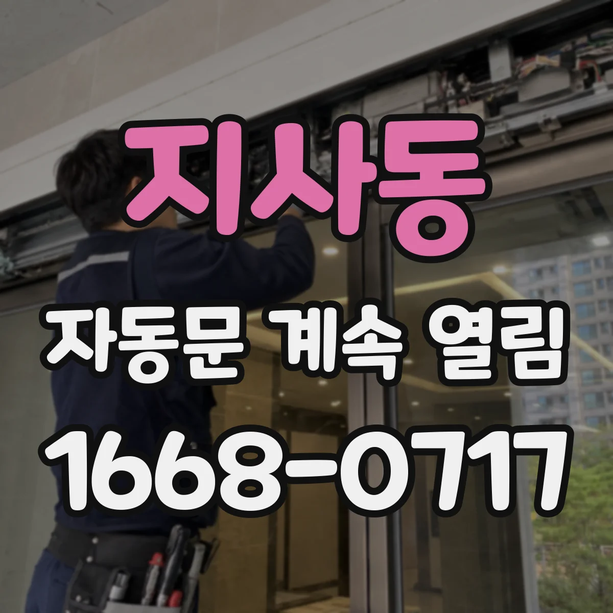 지사동 자동문 계속 열림