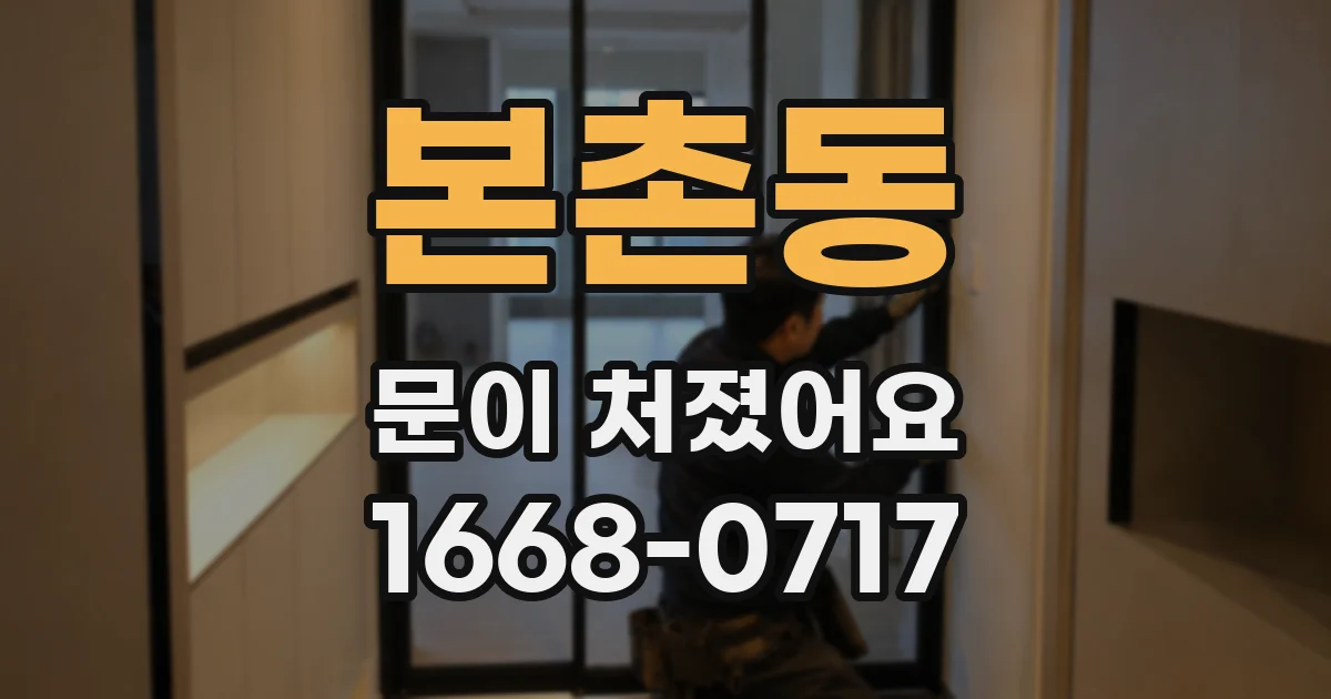 본촌동 문이 처졌어요