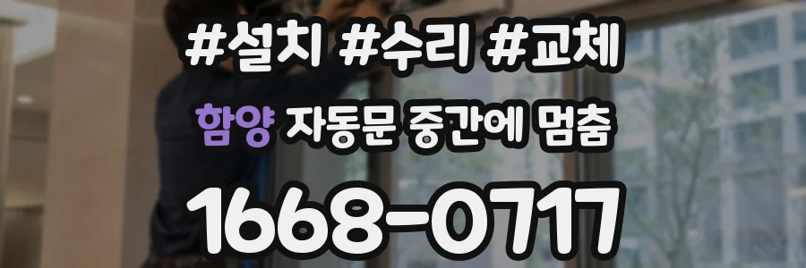 함양 자동문 중간에 멈춤