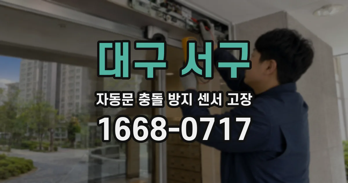 대구 서구 자동문 충돌 방지 센서 고장
