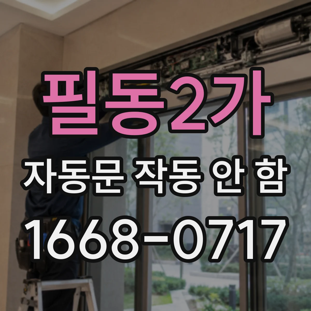 필동2가 자동문 작동 안 함