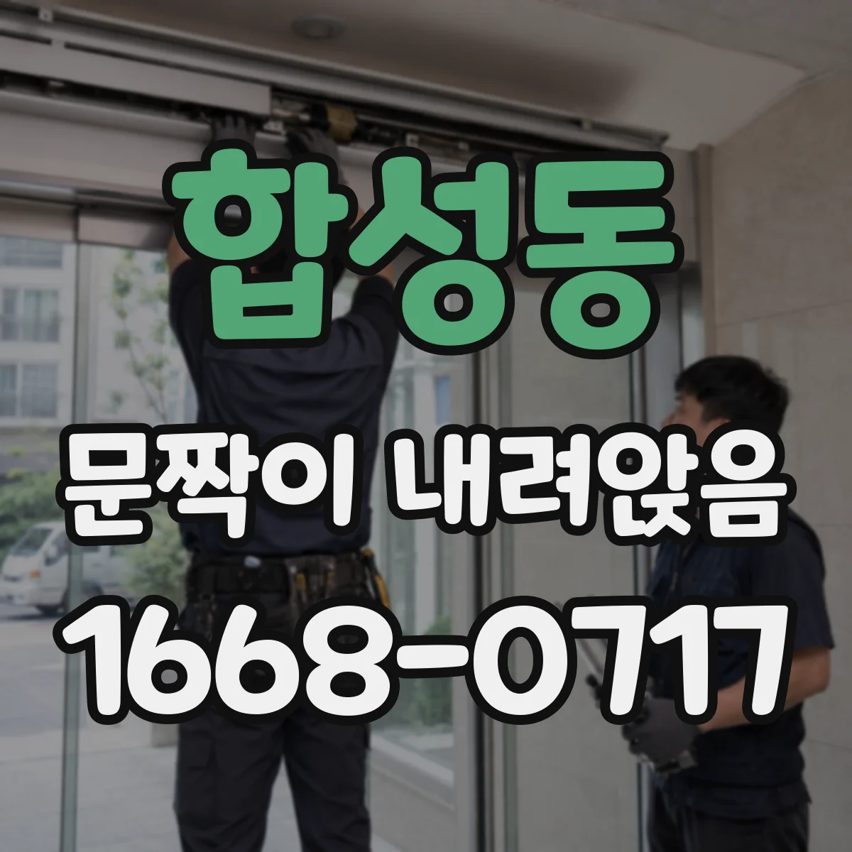 합성동 문짝이 내려앉음