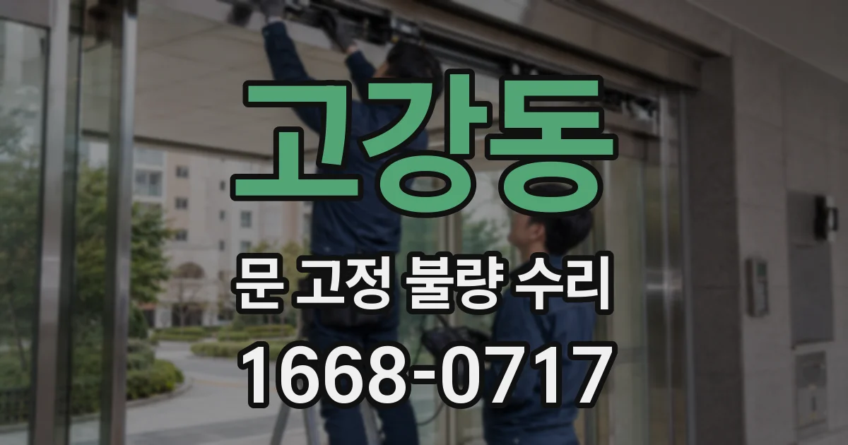 고강동 문 고정 불량 수리