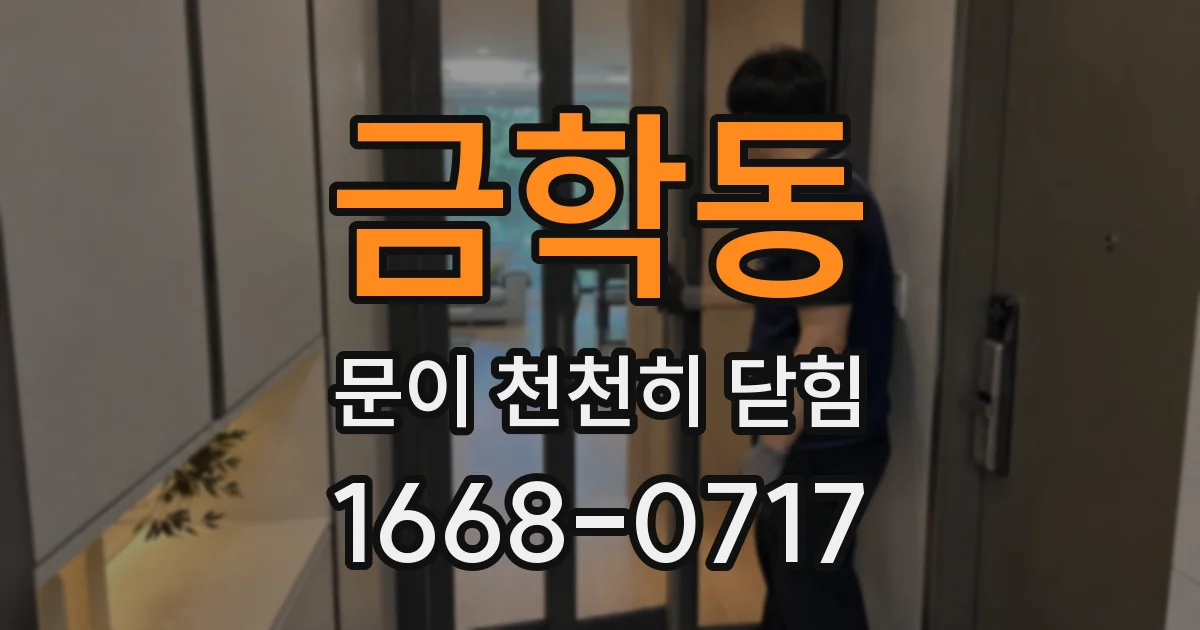 금학동 문이 천천히 닫힘