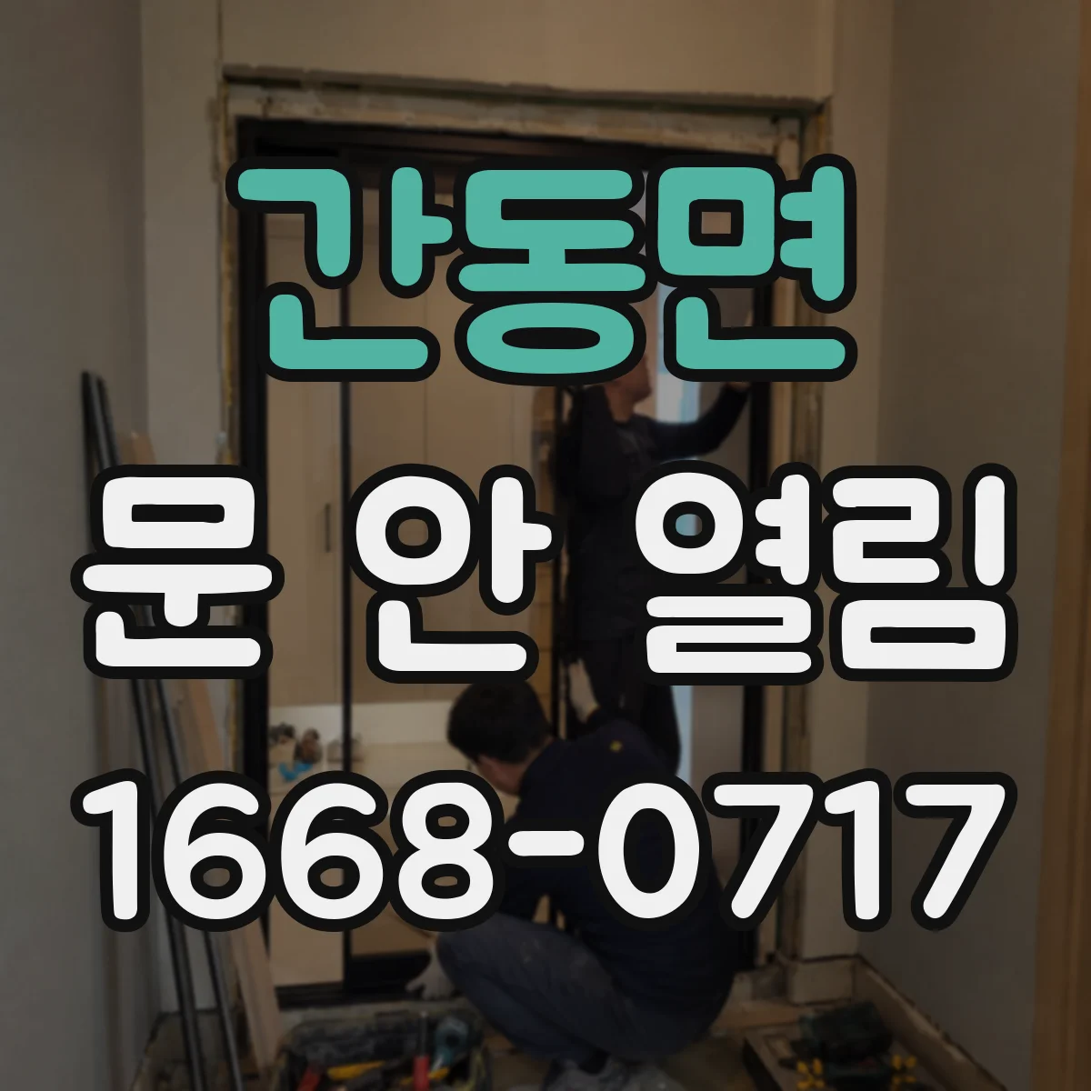 간동면 문 안 열림