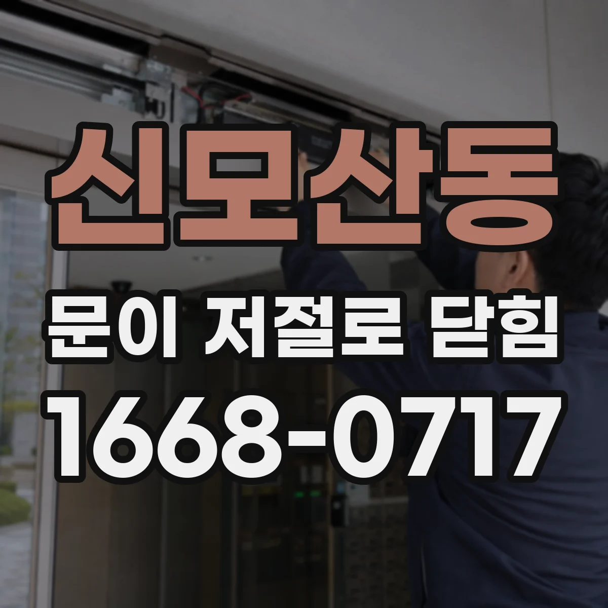 신모산동 문이 저절로 닫힘