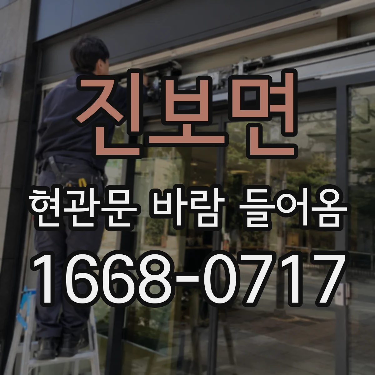 진보면 현관문 바람 들어옴