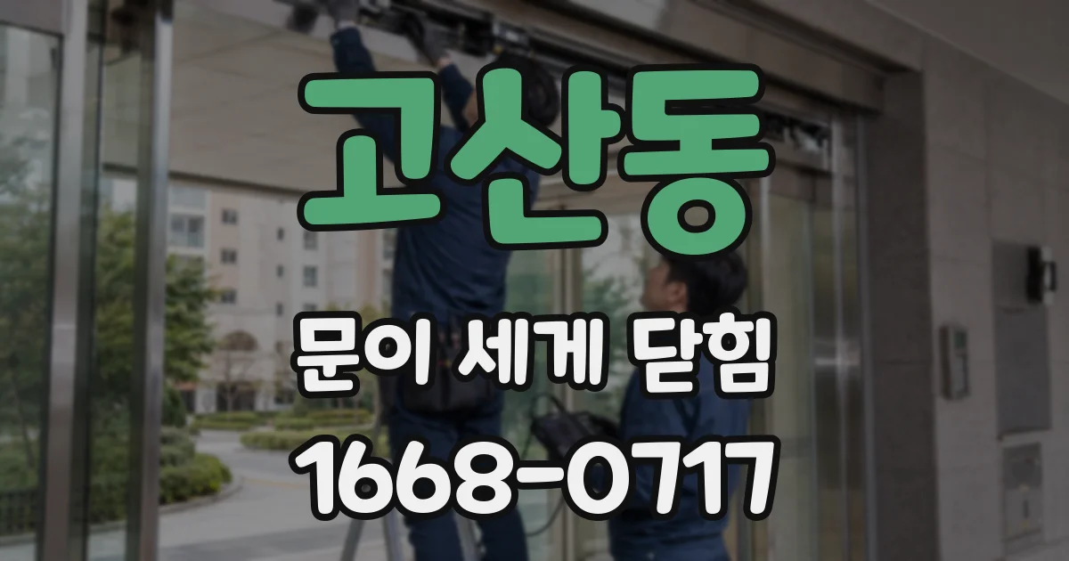 고산동 문이 세게 닫힘