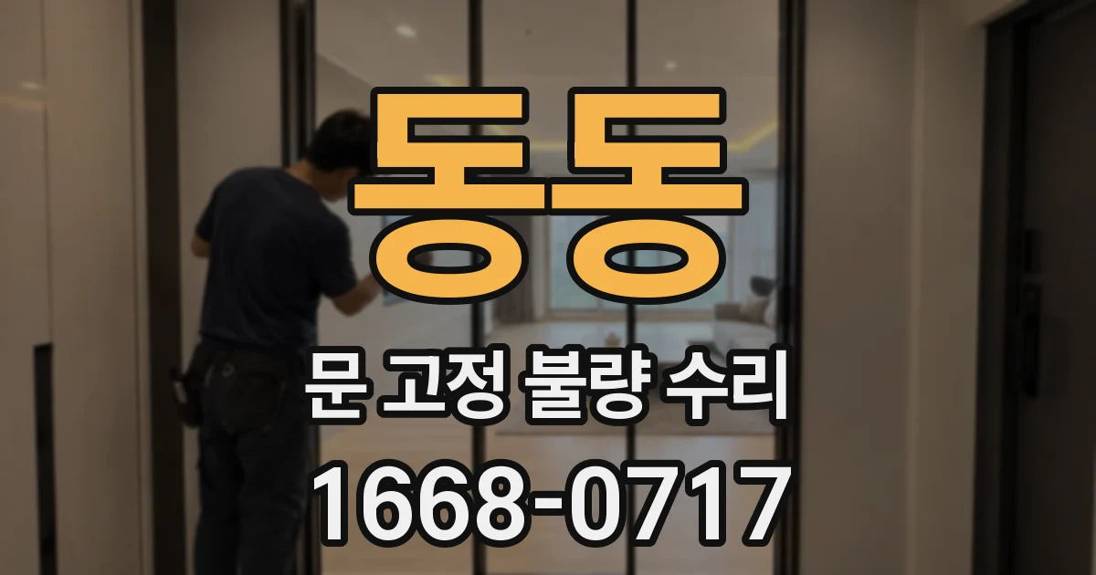 동동 문 고정 불량 수리
