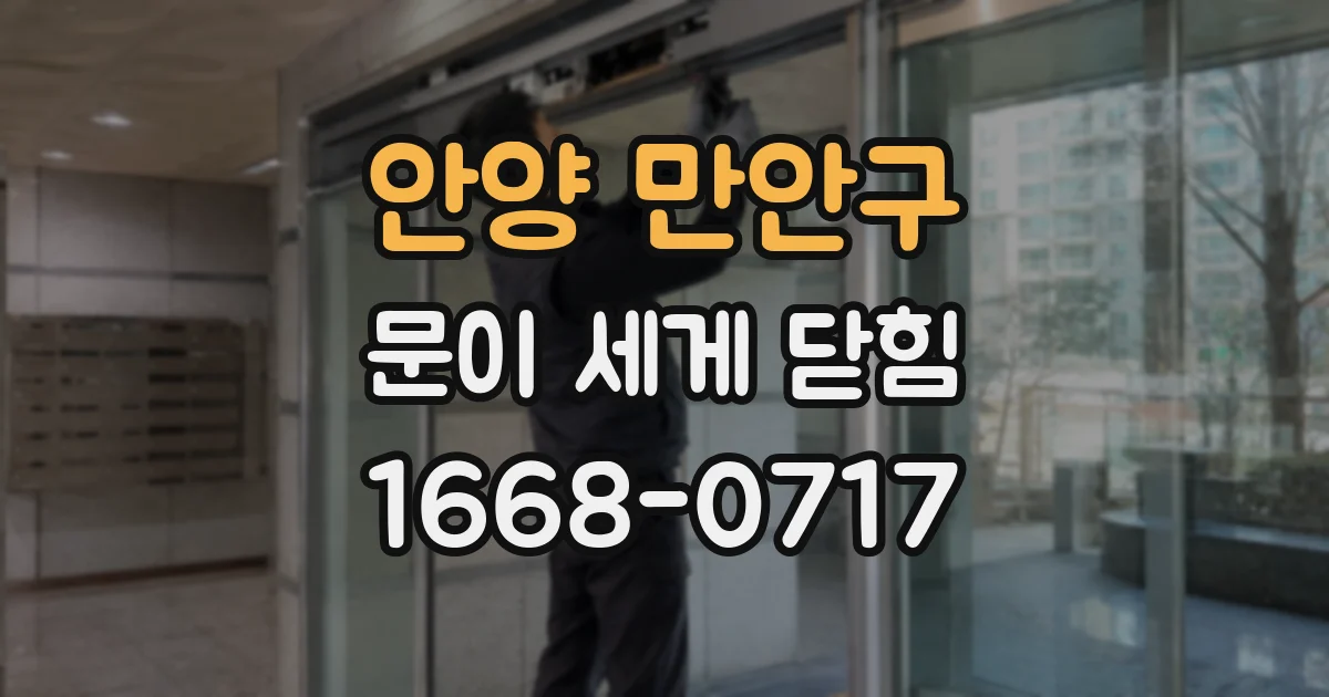 안양 만안구 문이 세게 닫힘