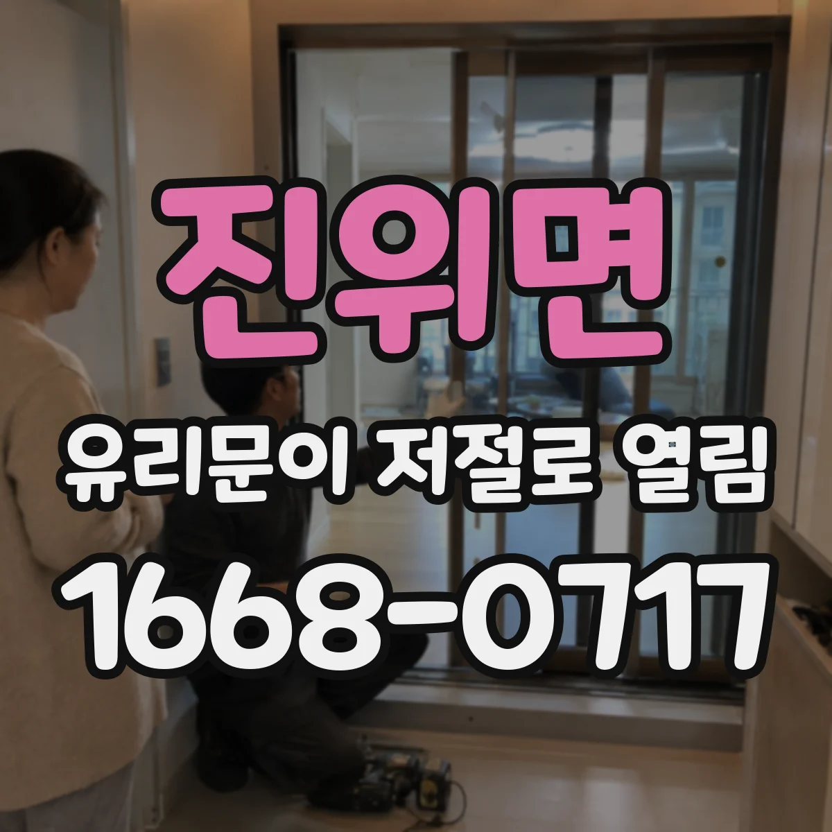 진위면 유리문이 저절로 열림
