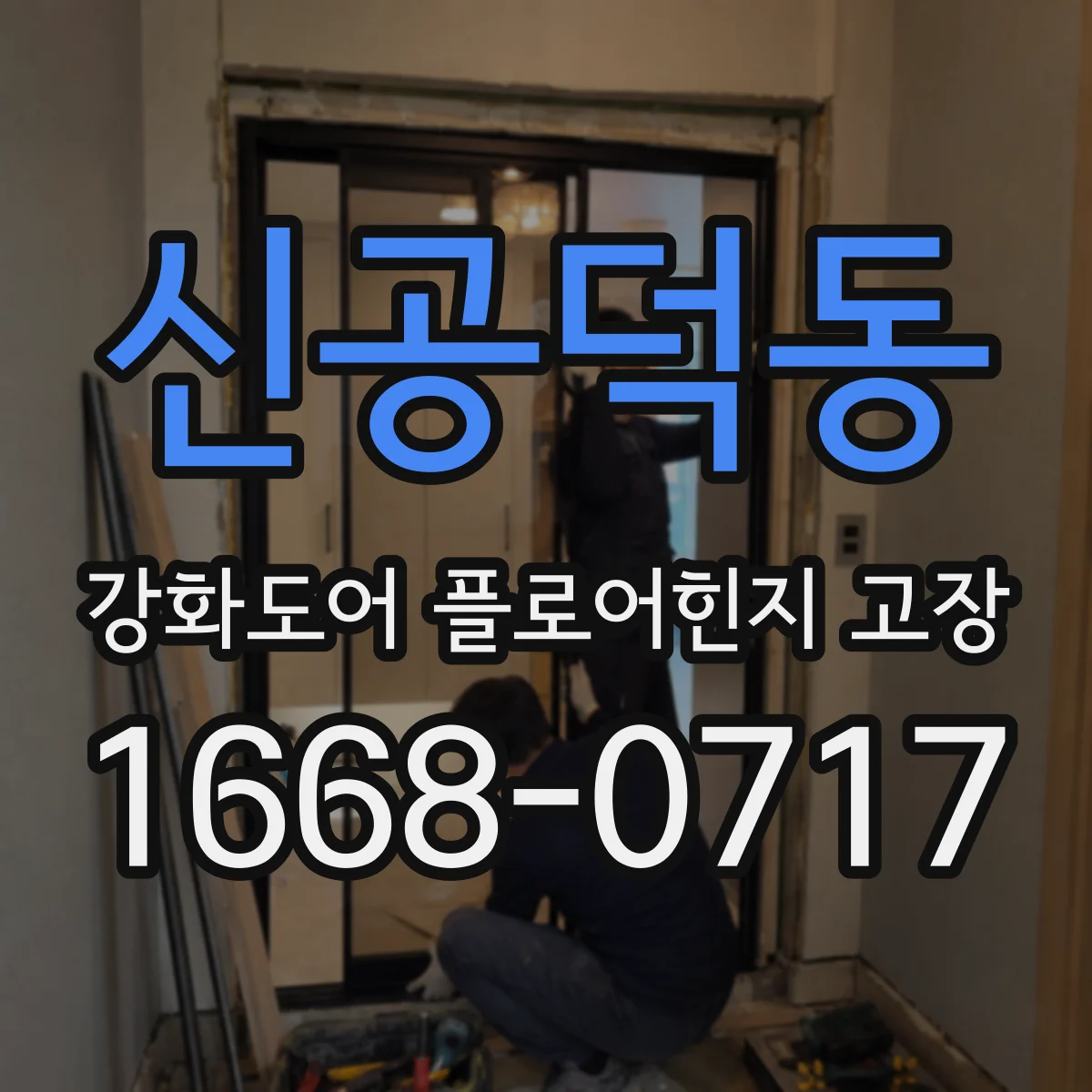 신공덕동 강화도어 플로어힌지 고장