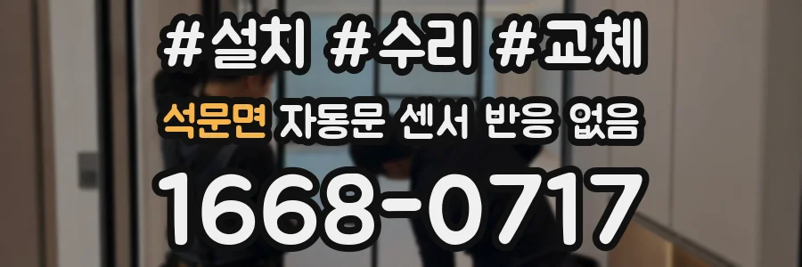석문면 자동문 센서 반응 없음