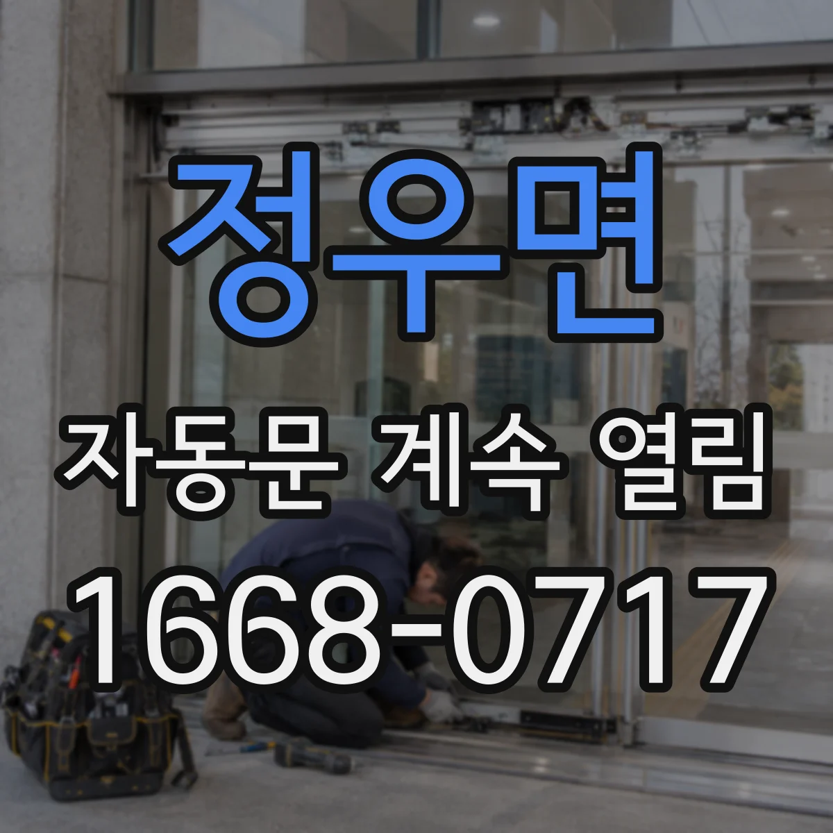 정우면 자동문 계속 열림