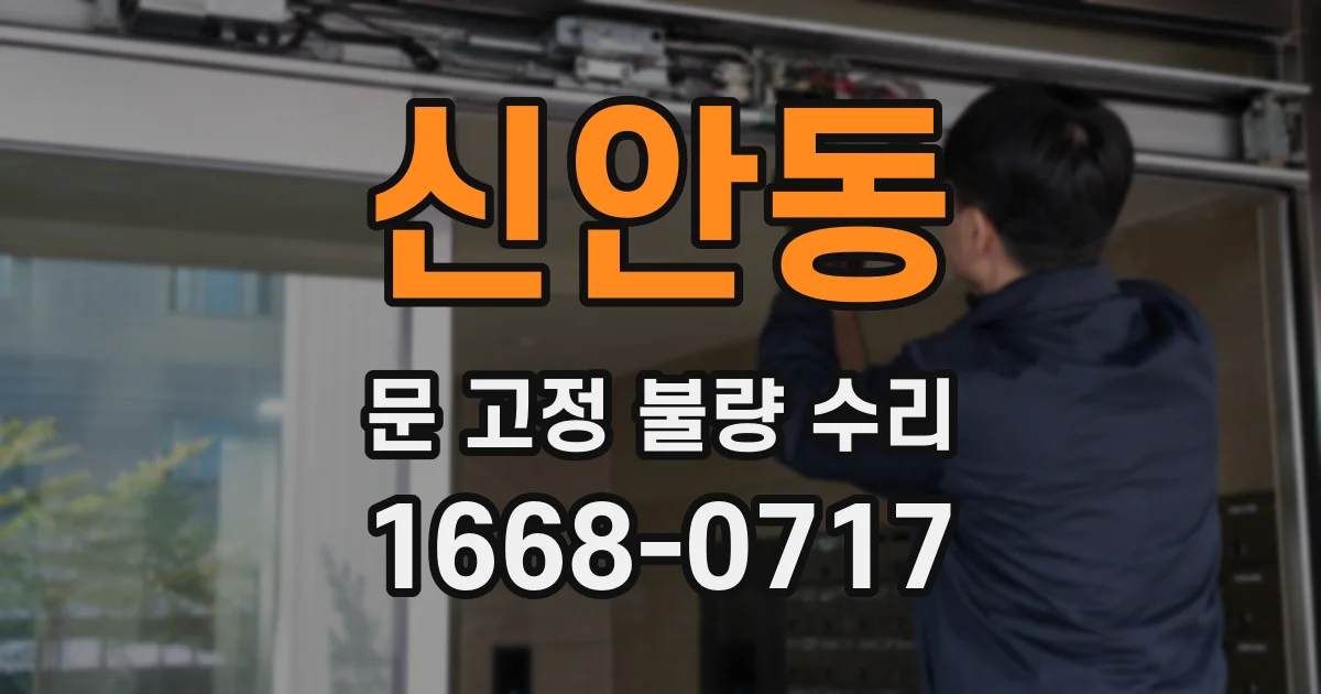 신안동 문 고정 불량 수리