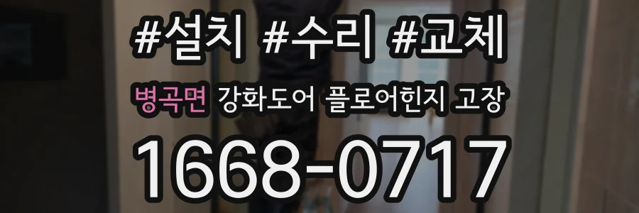 병곡면 강화도어 플로어힌지 고장