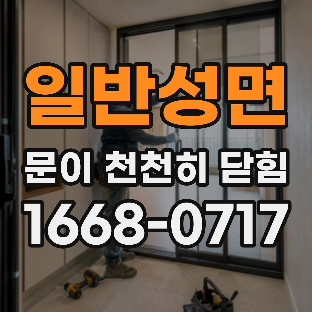 일반성면 문이 천천히 닫힘
