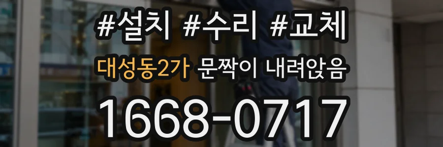 대성동2가 문짝이 내려앉음