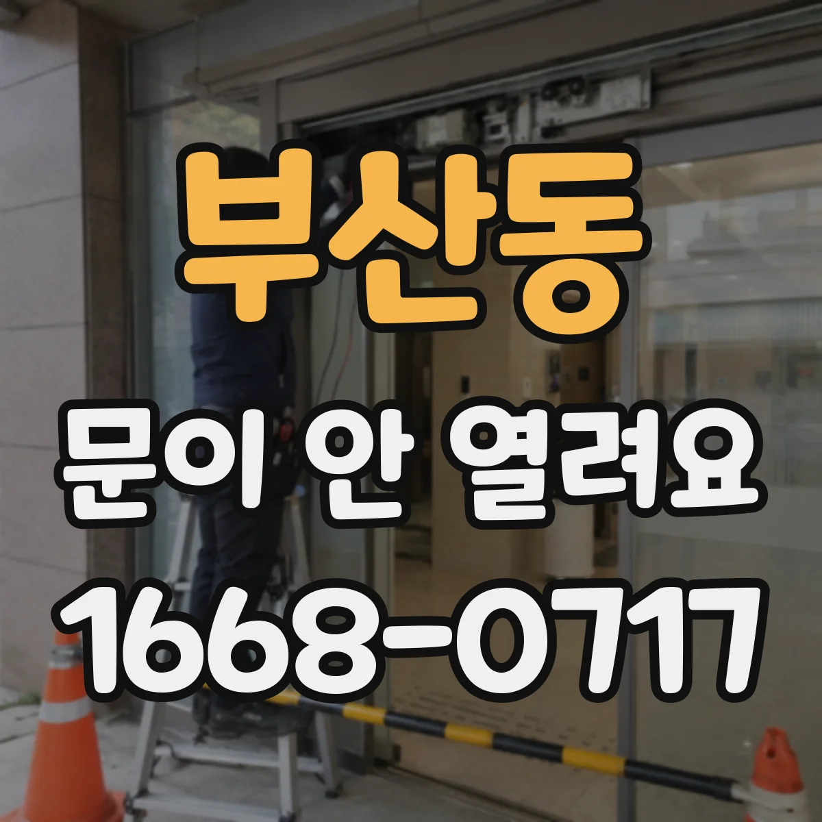부산동 문이 안 열려요
