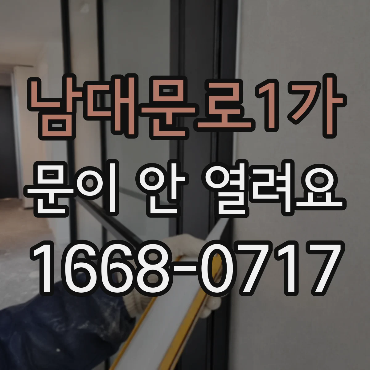 남대문로1가 문이 안 열려요 문이 한 번 열리다 멈추는 증상 자가 점검