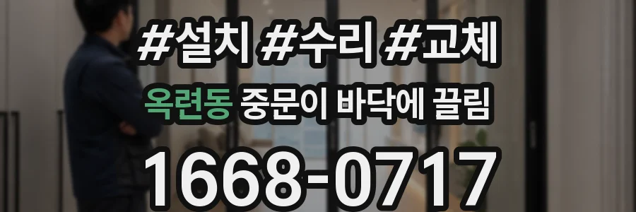 옥련동 중문이 바닥에 끌림