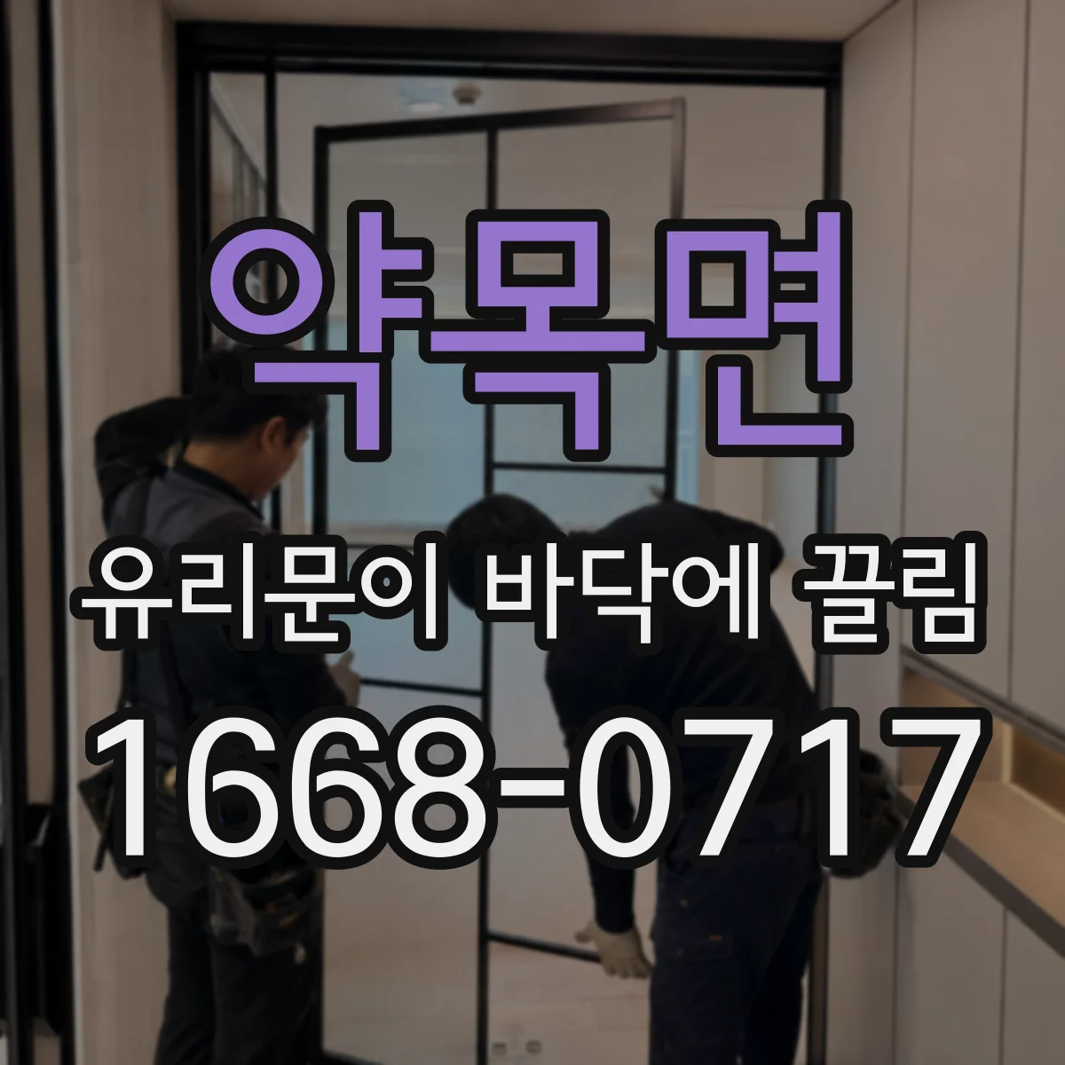 약목면 유리문이 바닥에 끌림