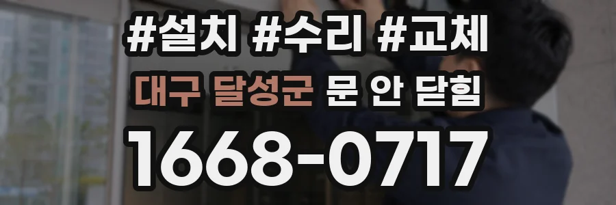 대구 달성군 문 안 닫힘