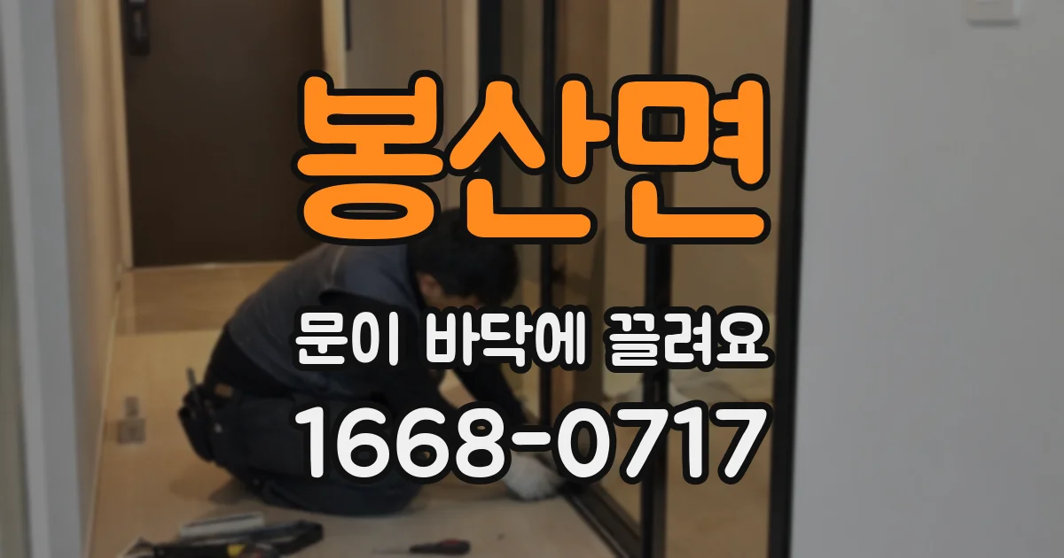 봉산면 문이 바닥에 끌려요
