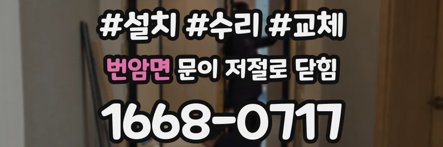 번암면 문이 저절로 닫힘