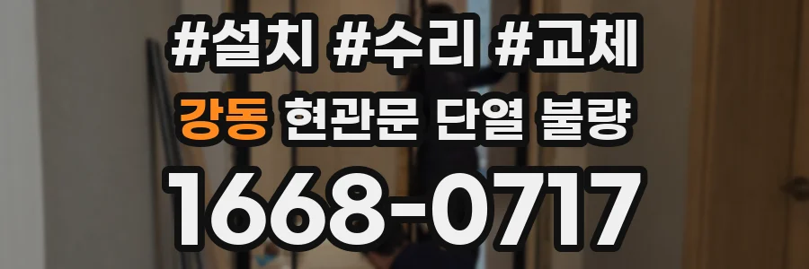 강동 현관문 단열 불량