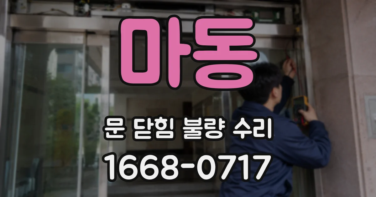 마동 문 닫힘 불량 수리